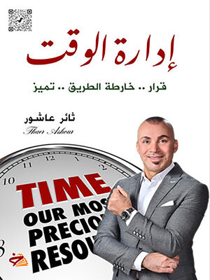 cover image of إدارة الوقت